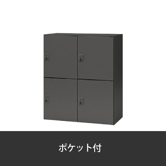 4人用パーソナルロッカー ゼロ復帰ダイヤル錠 ポケット付 ブラック