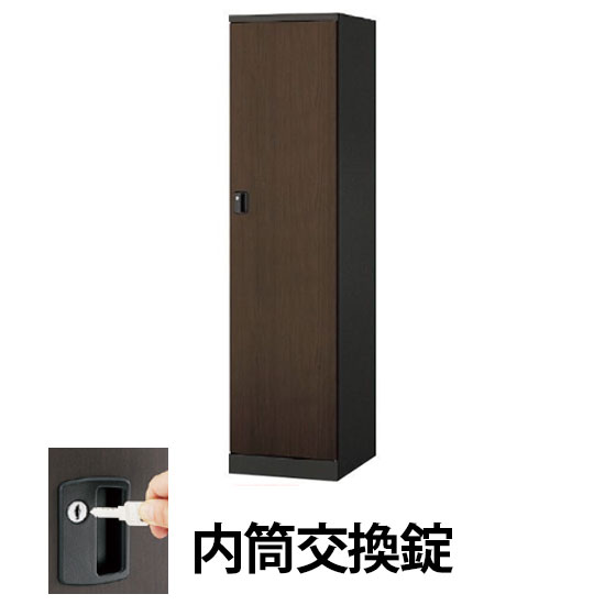 1人用ロッカー 内筒交換錠 ダークウォールナット