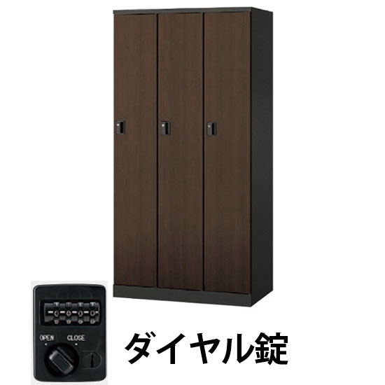 3人用ロッカー ダイヤル錠 ダークウォールナット