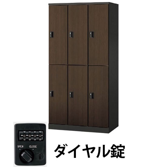 6人用ロッカー ダイヤル錠 ダークウォールナット