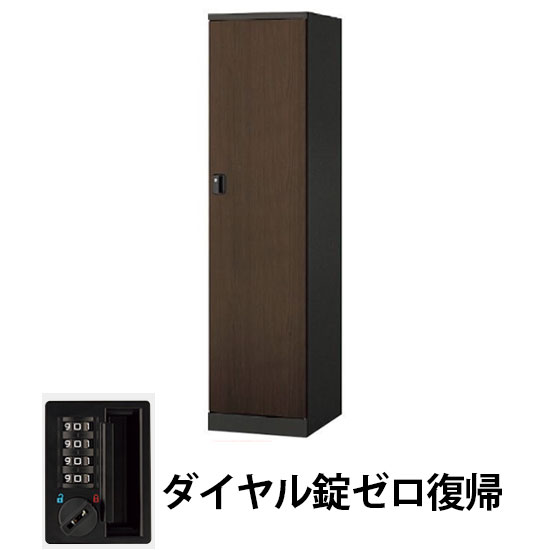 1人用ロッカー ダイヤル錠ゼロ復帰 ダークウォールナット