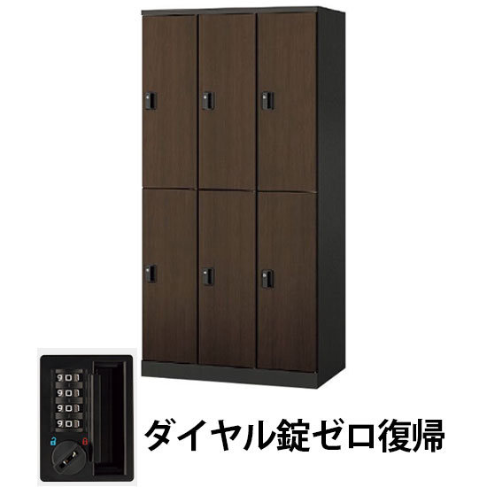 6人用ロッカー ダイヤル錠ゼロ復帰 ダークウォールナット