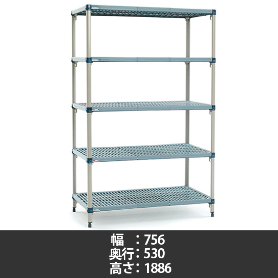 メトロマックスQ グリッドマット 幅756×奥行530×高さ1886mm 5段