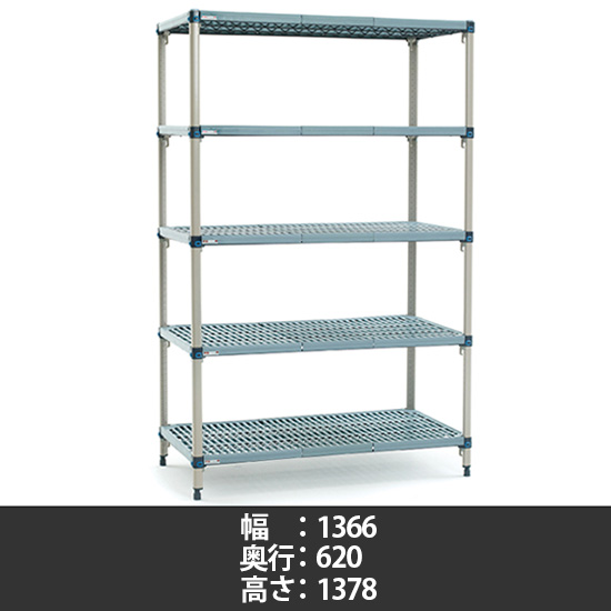 メトロマックスQ グリッドマット 幅1366×奥行620×高さ1378mm 5段