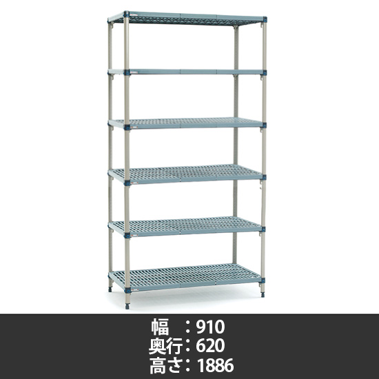 メトロマックスQ グリッドマット 幅910×奥行620×高さ1886mm 6段