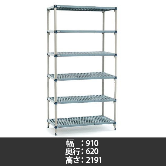 メトロマックスQ グリッドマット 幅910×奥行620×高さ2191mm 6段