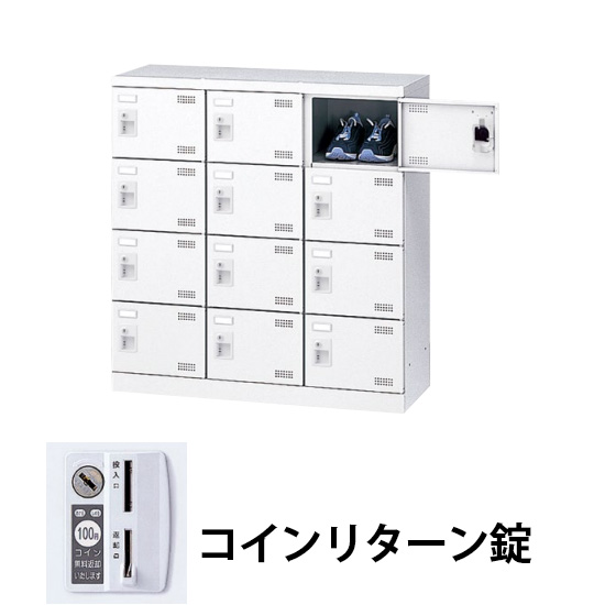 3列5段12人用シューズロッカー コインリターン錠 ホワイト