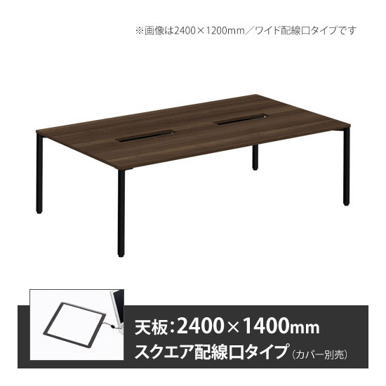 アプションフリー2 幅2400 奥行1400 メインテーブル 角脚 スクエア配線口 プライズウッドダーク