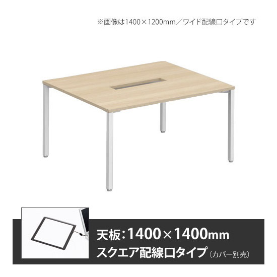 アプションフリー2 幅1400mm 奥行1400mm メインテーブル 角脚 スクエア配線口 プライズウッドライト