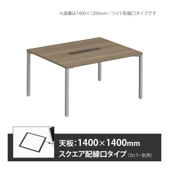 アプションフリー2 幅1400 奥行1400 メインテーブル 角脚 スクエア配線口 プライズウッドミディアム