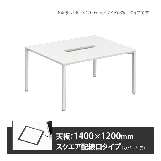 アプションフリー2 幅1200 奥行1400 メインテーブル 角脚 スクエア配線口 ホワイト