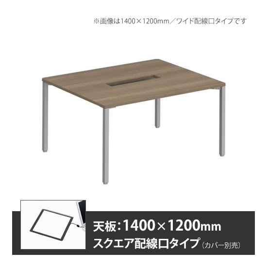アプションフリー2 幅1200 奥行1400 メインテーブル 角脚 スクエア配線口 プライズウッドミディアム