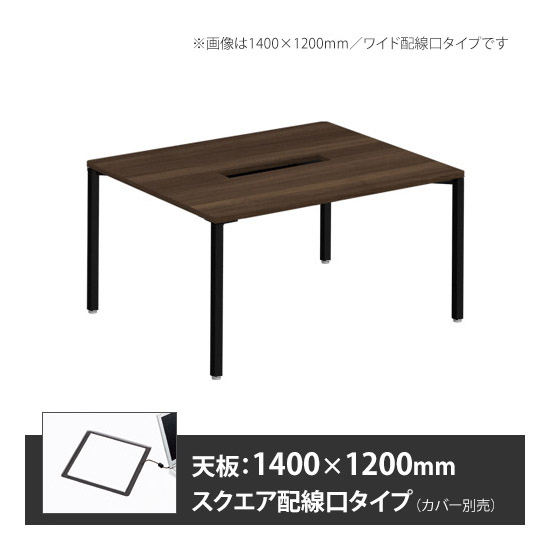 アプションフリー2 幅1200 奥行1400 メインテーブル 角脚 スクエア配線口 プライズウッドダーク