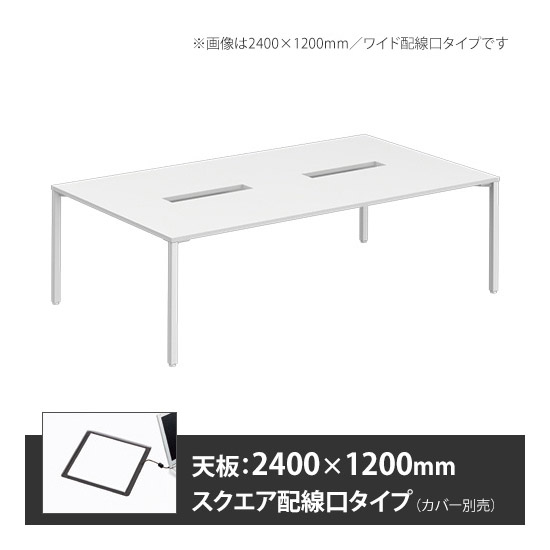 アプションフリー2 幅2400mm 奥行1200mm メインテーブル 角脚 スクエア配線口 ホワイト