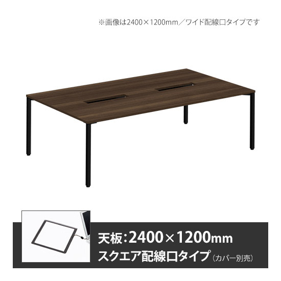 アプションフリー2 幅2400 奥行1200 メインテーブル 角脚 スクエア配線口 プライズウッドダーク