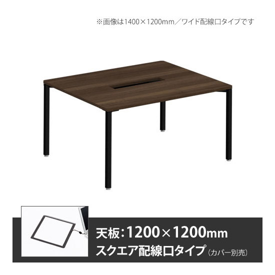 アプションフリー2 幅1200 奥行1200 メインテーブル 角脚 スクエア配線口 プライズウッドダーク