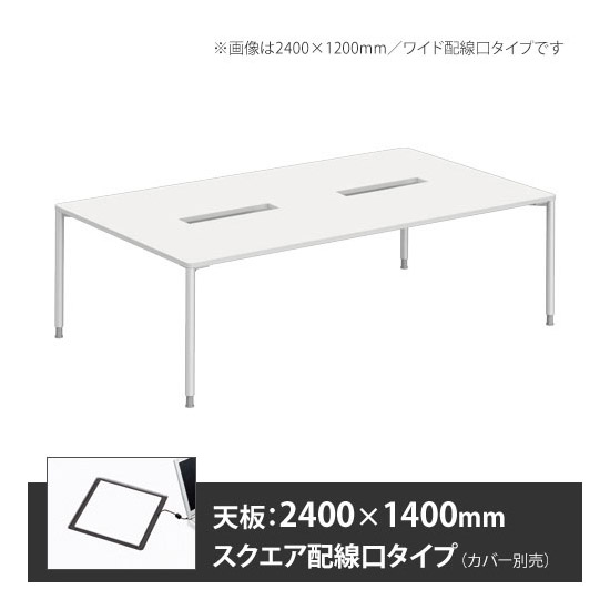 アプションフリー2 幅2400 奥行1400 メインテーブル 丸脚 スクエア配線口 ホワイト