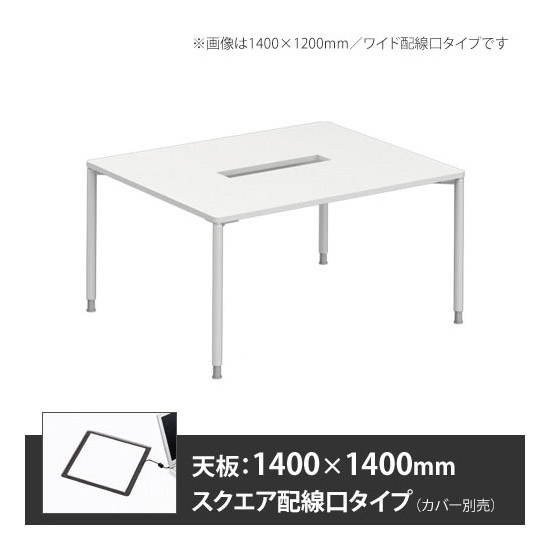 アプションフリー2 幅1400 奥行1400 メインテーブル 丸脚 スクエア配線口 ホワイト