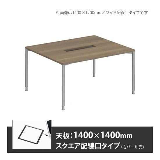 アプションフリー2 幅1400 奥行1400 メインテーブル 丸脚 スクエア配線口 プライズウッドミディアム