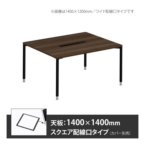アプションフリー2 幅1400 奥行1400 メインテーブル 丸脚 スクエア配線口 プライズウッドダーク