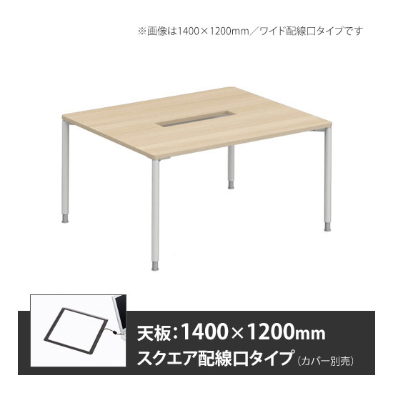 アプションフリー2 幅1200mm 奥行1400mm メインテーブル 丸脚 スクエア配線口 プライズウッドライト