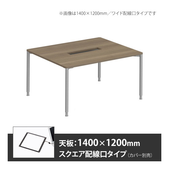 アプションフリー2 幅1200 奥行1400 メインテーブル 丸脚 スクエア配線口 プライズウッドミディアム