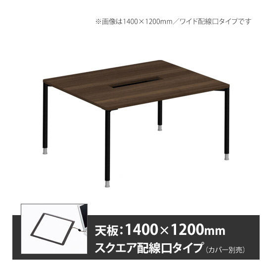 アプションフリー2 幅1200 奥行1400 メインテーブル 丸脚 スクエア配線口 プライズウッドダーク