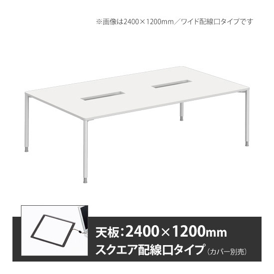 アプションフリー2 幅2400mm 奥行1200mm メインテーブル 丸脚 スクエア配線口 ホワイト