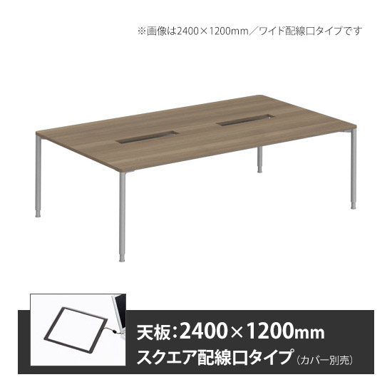 アプションフリー2 幅2400 奥行1200 メインテーブル 丸脚 スクエア配線口 プライズウッドミディアム