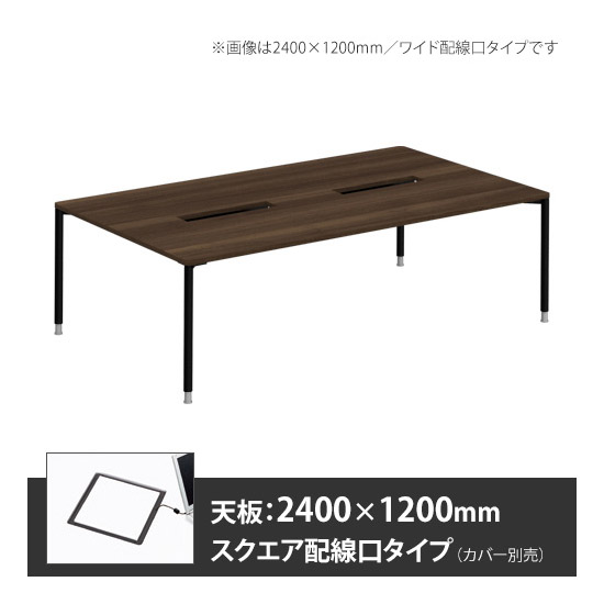 アプションフリー2 幅2400 奥行1200 メインテーブル 丸脚 スクエア配線口 プライズウッドダーク
