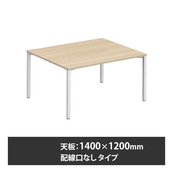アプションフリー2 幅1400mm 奥行1200mm メインテーブル 角脚 配線口無 プライズウッドライト