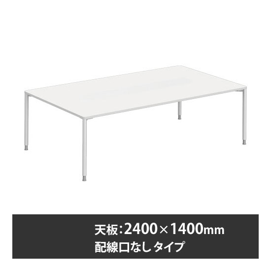 アプションフリー2 幅2400mm 奥行1400mm メインテーブル 丸脚 配線口無 ホワイト