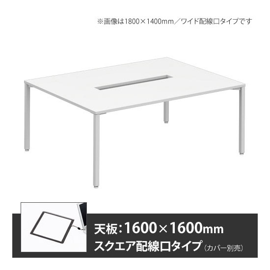 アプションフリー2 幅1600 奥行1600 メインテーブル 角脚 スクエア配線口 ホワイト