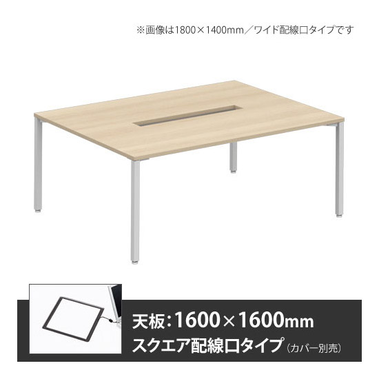 アプションフリー2 幅1600mm 奥行1600mm メインテーブル 角脚 スクエア配線口 プライズウッドライト