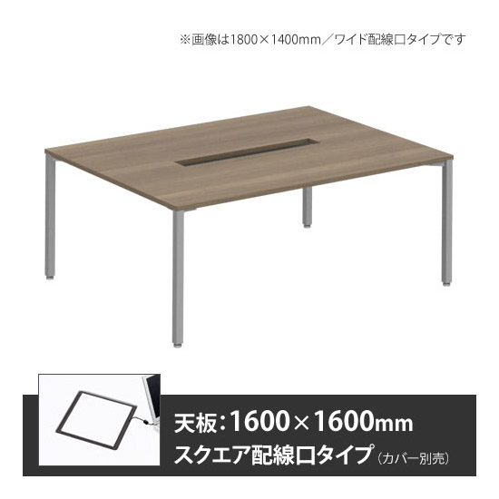アプションフリー2 幅1600 奥行1600 メインテーブル 角脚 スクエア配線口 プライズウッドミディアム