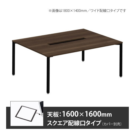アプションフリー2 幅1600 奥行1600 メインテーブル 角脚 スクエア配線口 プライズウッドダーク
