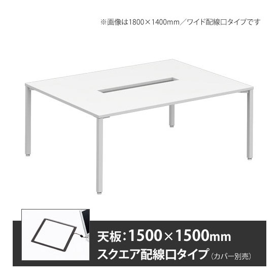 アプションフリー2 幅1500 奥行1500 メインテーブル 角脚 スクエア配線口 ホワイト