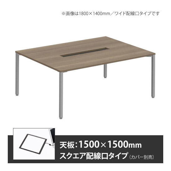 アプションフリー2 幅1500 奥行1500 メインテーブル 角脚 スクエア配線口 プライズウッドミディアム