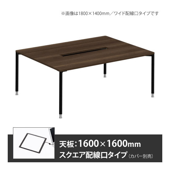 アプションフリー2 幅1600 奥行1600 メインテーブル 丸脚 スクエア配線口 プライズウッドダーク