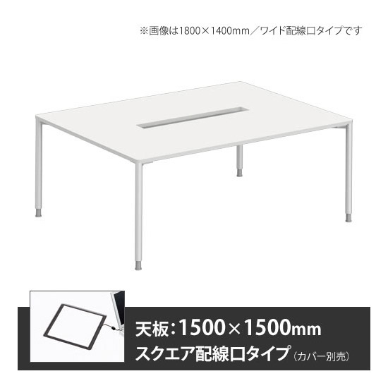 アプションフリー2 幅1500 奥行1500 メインテーブル 丸脚 スクエア配線口 ホワイト