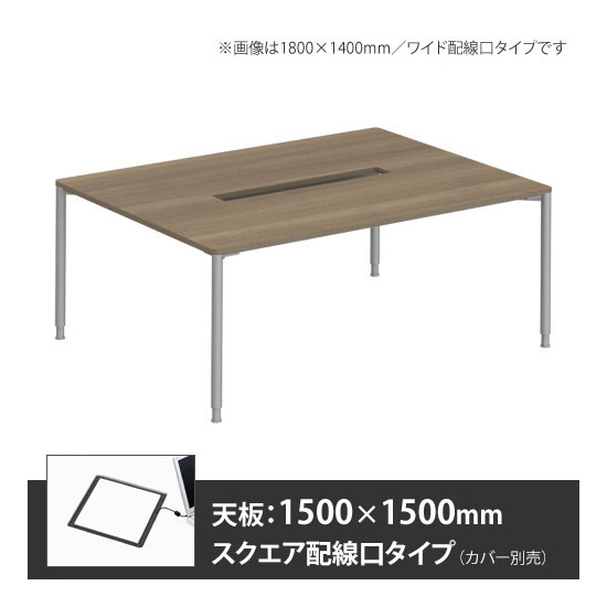 アプションフリー2 幅1500 奥行1500 メインテーブル 丸脚 スクエア配線口 プライズウッドミディアム
