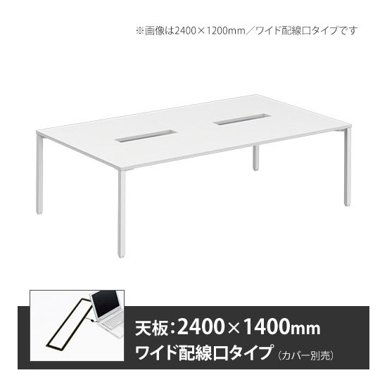 アプションフリー2 幅2400 奥行1400 メインテーブル 角脚 ワイド配線口 ホワイト