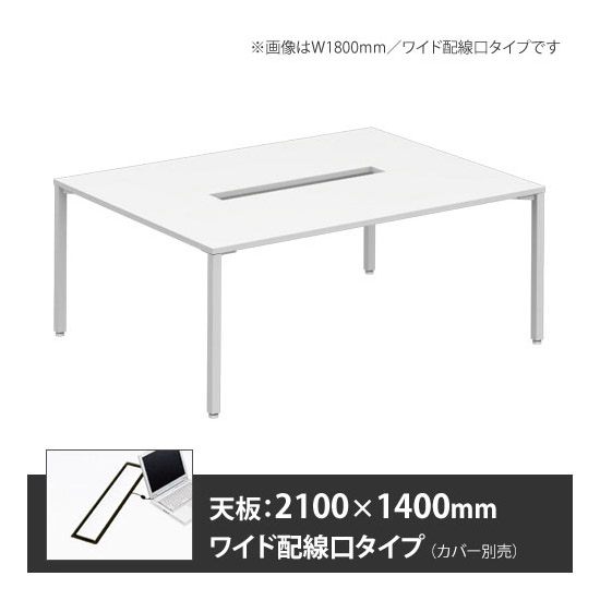 アプションフリー2 幅2100 奥行1400 メインテーブル 角脚 ワイド配線口 ホワイト