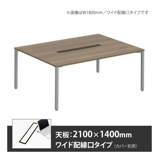 アプションフリー2 幅2100 奥行1400 メインテーブル 角脚 ワイド配線口 プライズウッドミディアム