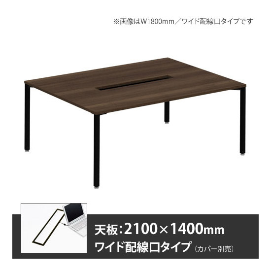 アプションフリー2 幅2100 奥行1400 メインテーブル 角脚 ワイド配線口 プライズウッドダーク