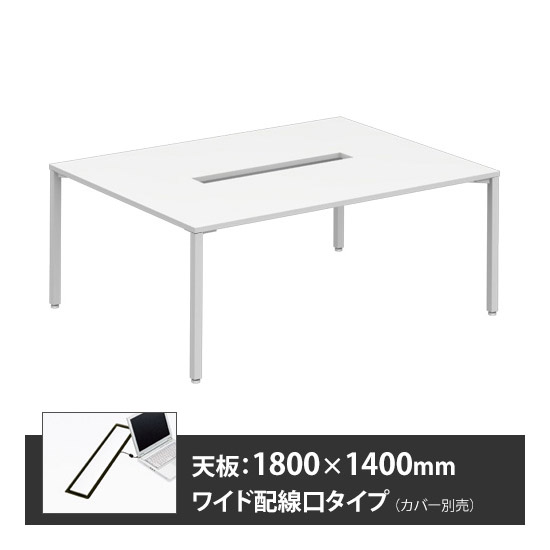 アプションフリー2 幅1800 奥行1400 メインテーブル 角脚 ワイド配線口 ホワイト