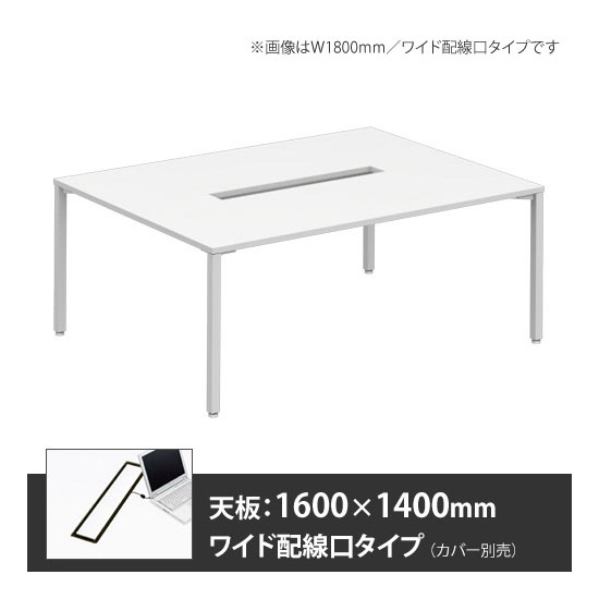 アプションフリー2 幅1600 奥行1400 メインテーブル 角脚 ワイド配線口 ホワイト