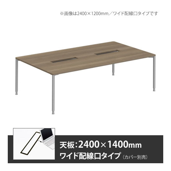 アプションフリー2 幅2400 奥行1400 メインテーブル 丸脚 ワイド配線口 プライズウッドミディアム
