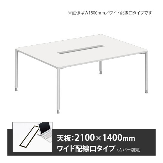 アプションフリー2 幅2100mm 奥行1400mm メインテーブル 丸脚 ワイド配線口 ホワイト