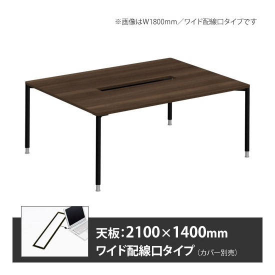 アプションフリー2 幅2100 奥行1400 メインテーブル 丸脚 ワイド配線口 プライズウッドダーク